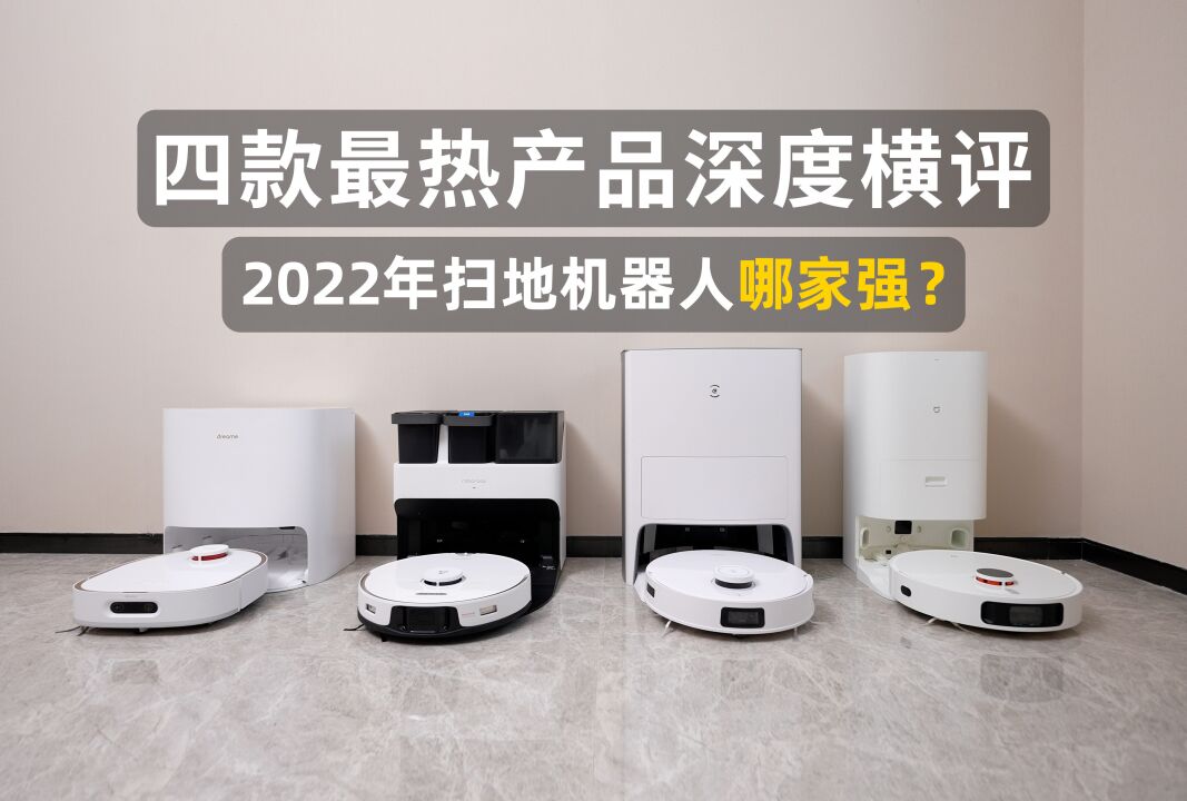 2022年扫地机器人哪家强?四款最热产品深度横评