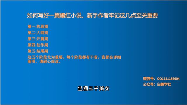 如何写好一篇爆红小说,新手作者牢记这几点至关重要