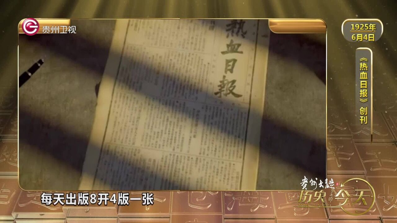 历史上的今天 丨中国共产党历史上的第一份日报《热血日报》创刊