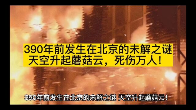 390年前发生在北京的未解之谜,天空升起蘑菇云,死伤万人!