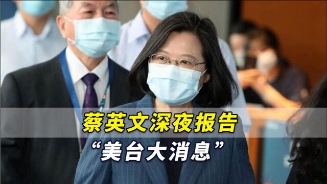 台媒:蔡英文深夜报告“美台大消息”!然后其脸书又被“灌爆”