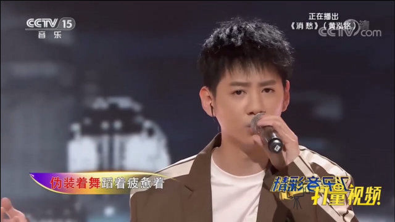 黄泓铭深情演唱《消愁》,温柔嗓音惊艳全场