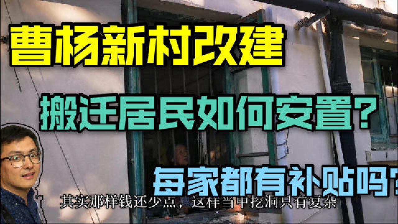 上海曹杨新村旧改,搬迁居民如何安置?每家补贴多少钱?一起听听看