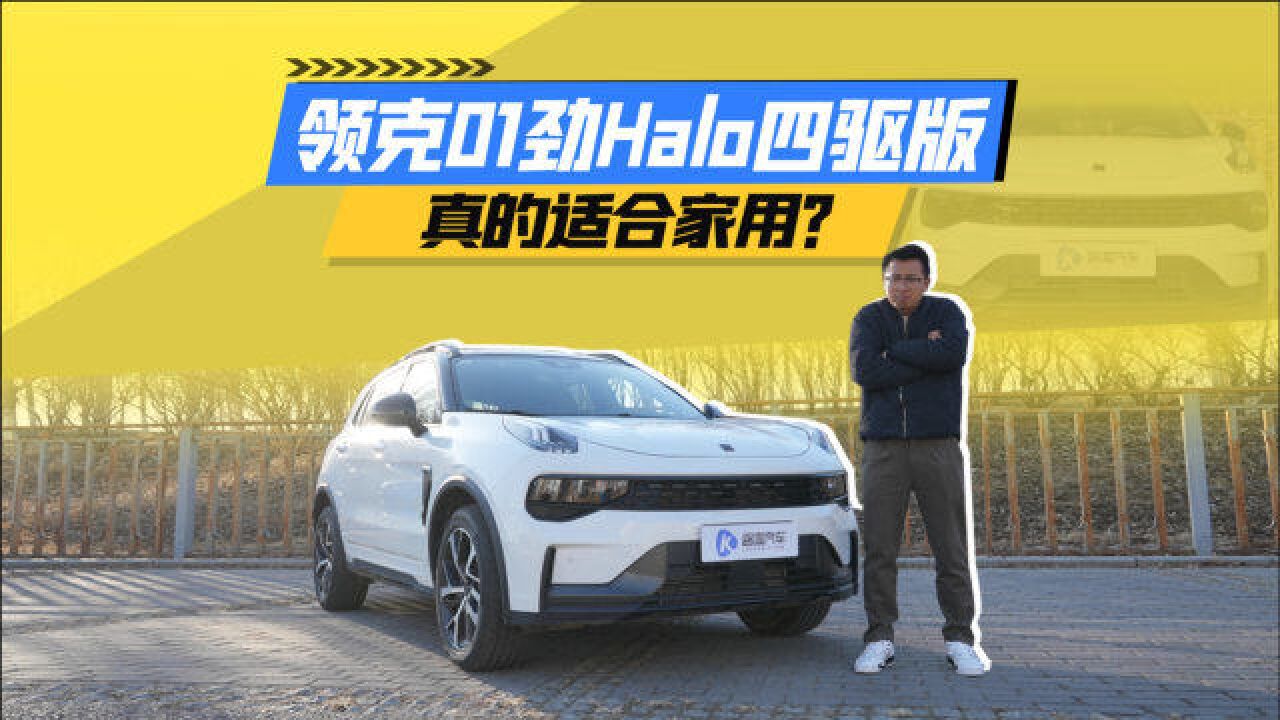 配置高动力猛!领克01劲Halo四驱版真适合家用?