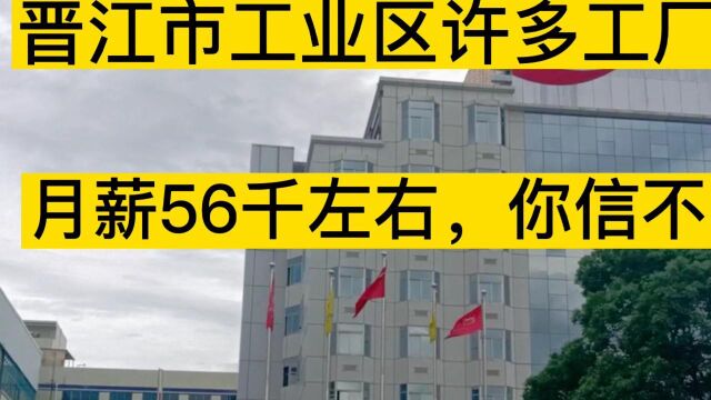 实拍晋江市工业区许多工厂,月薪56千左右,你们相吗,