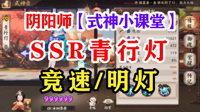 阴阳师式神课堂——SSR青行灯