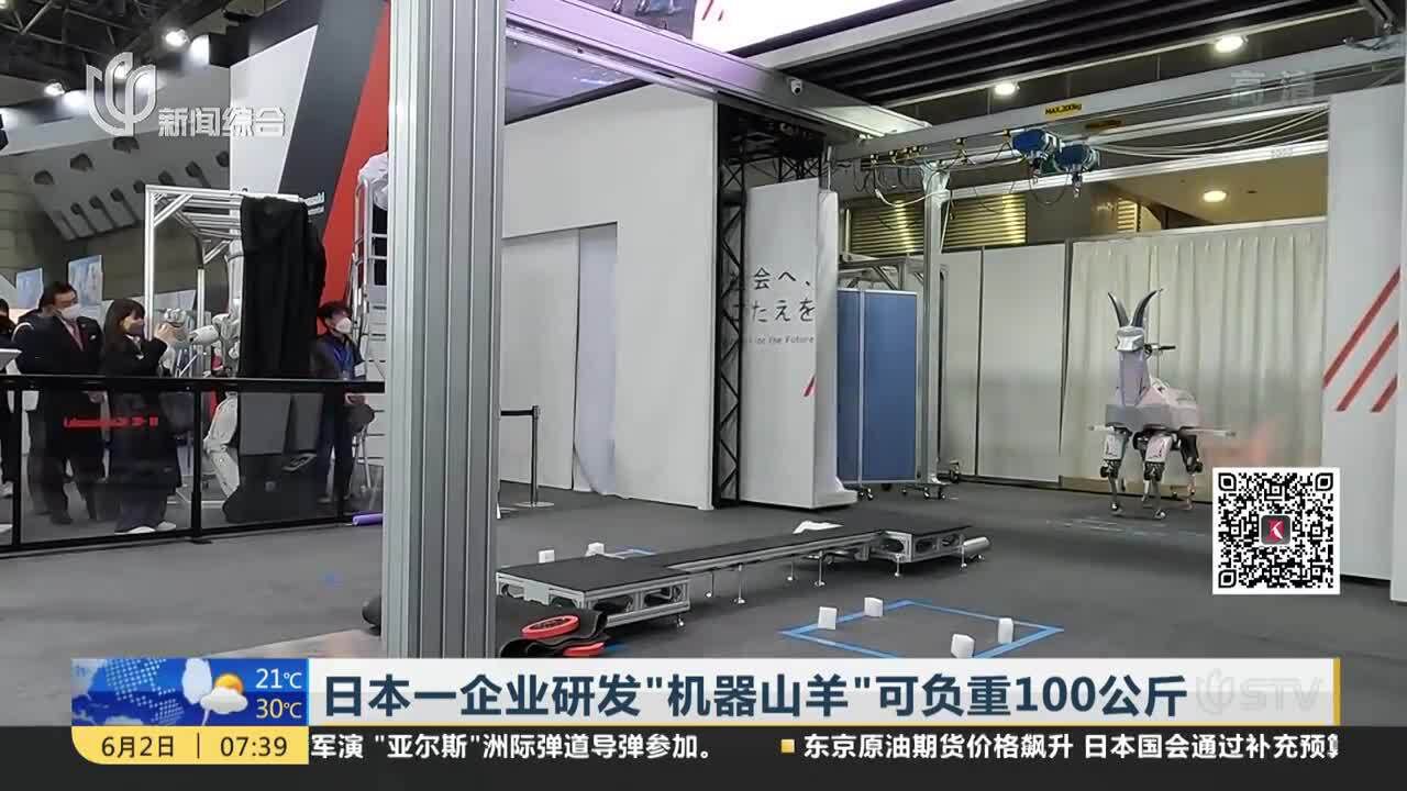 日本一企业研发“机器山羊”可负重100公斤