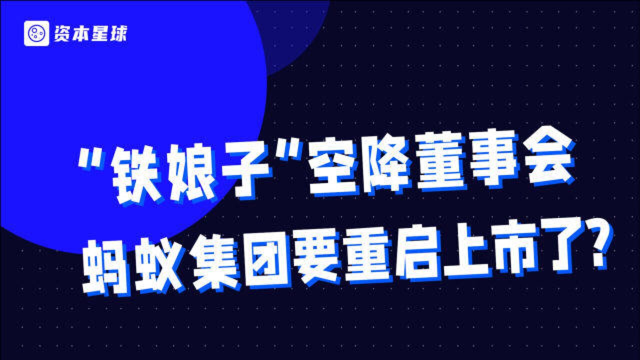 蚂蚁高层大动作,传奇人物史美伦任董事,曾任证监会副主席