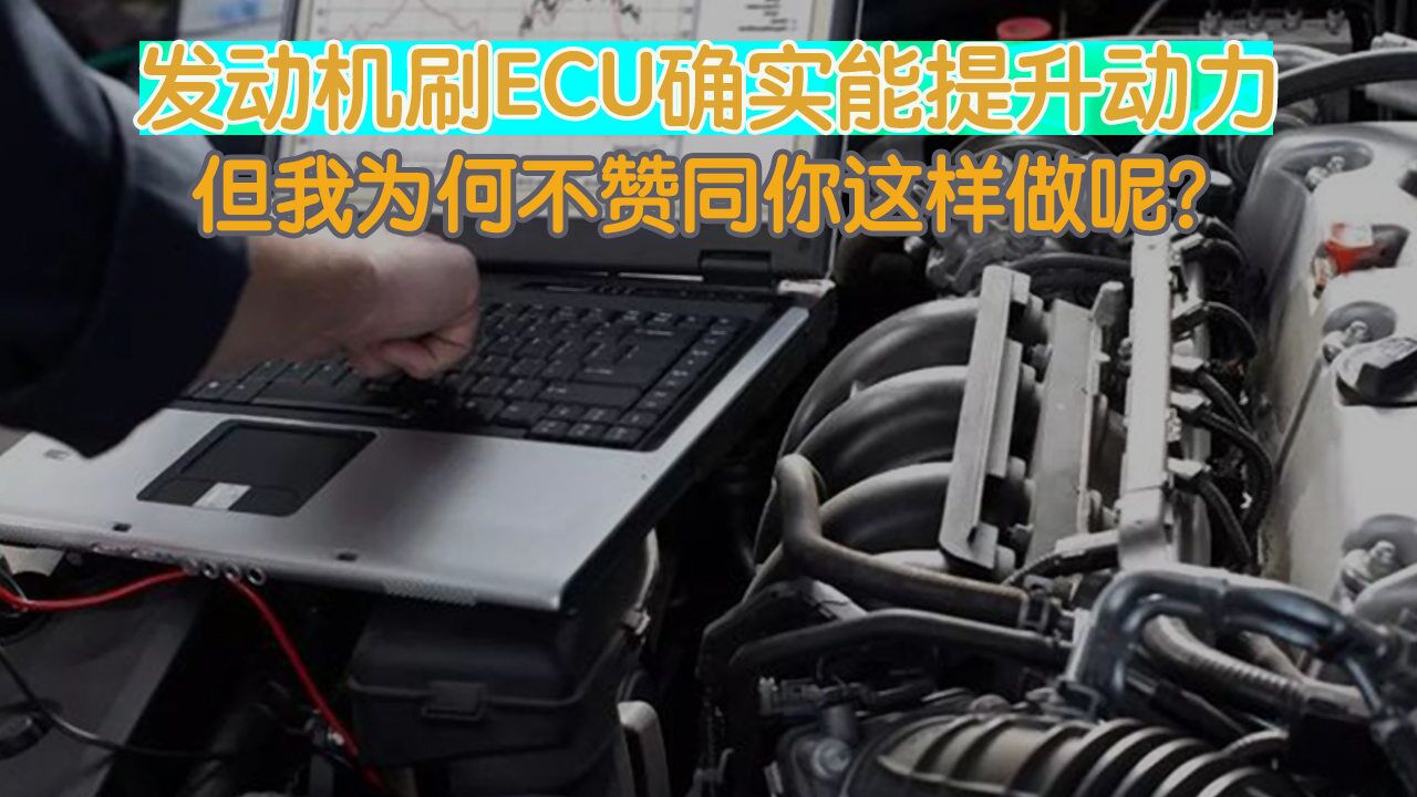 发动机刷ECU确实能提升动力,但我为何不赞同你这样做呢?