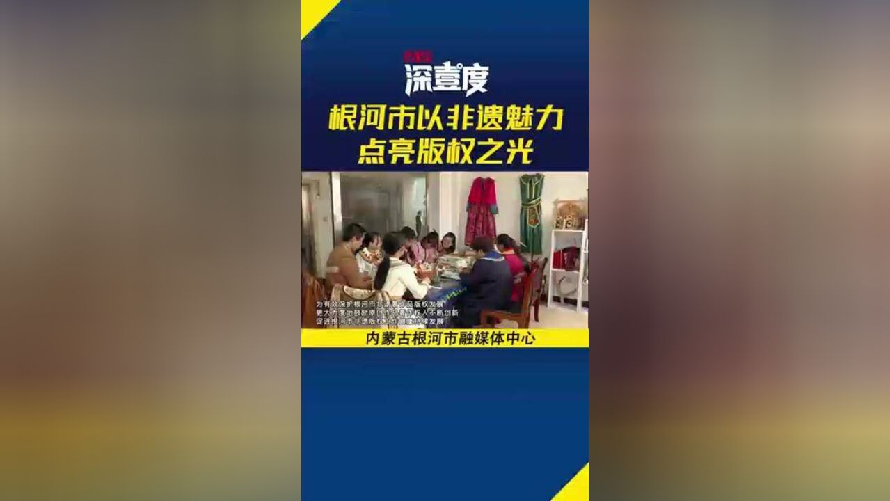 根河市以非遗魅力点亮版权之光