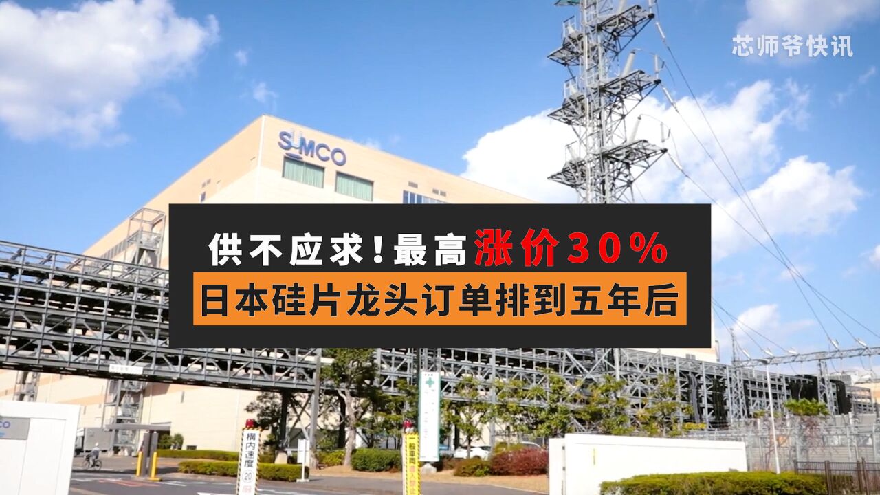 供不应求!最高涨价30%!日本硅片龙头订单排到五年后