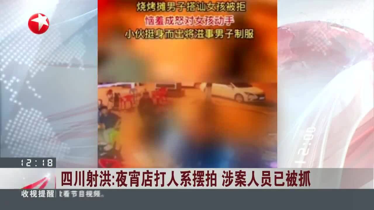 四川射洪:夜宵店打人系摆拍 涉案人员已被抓