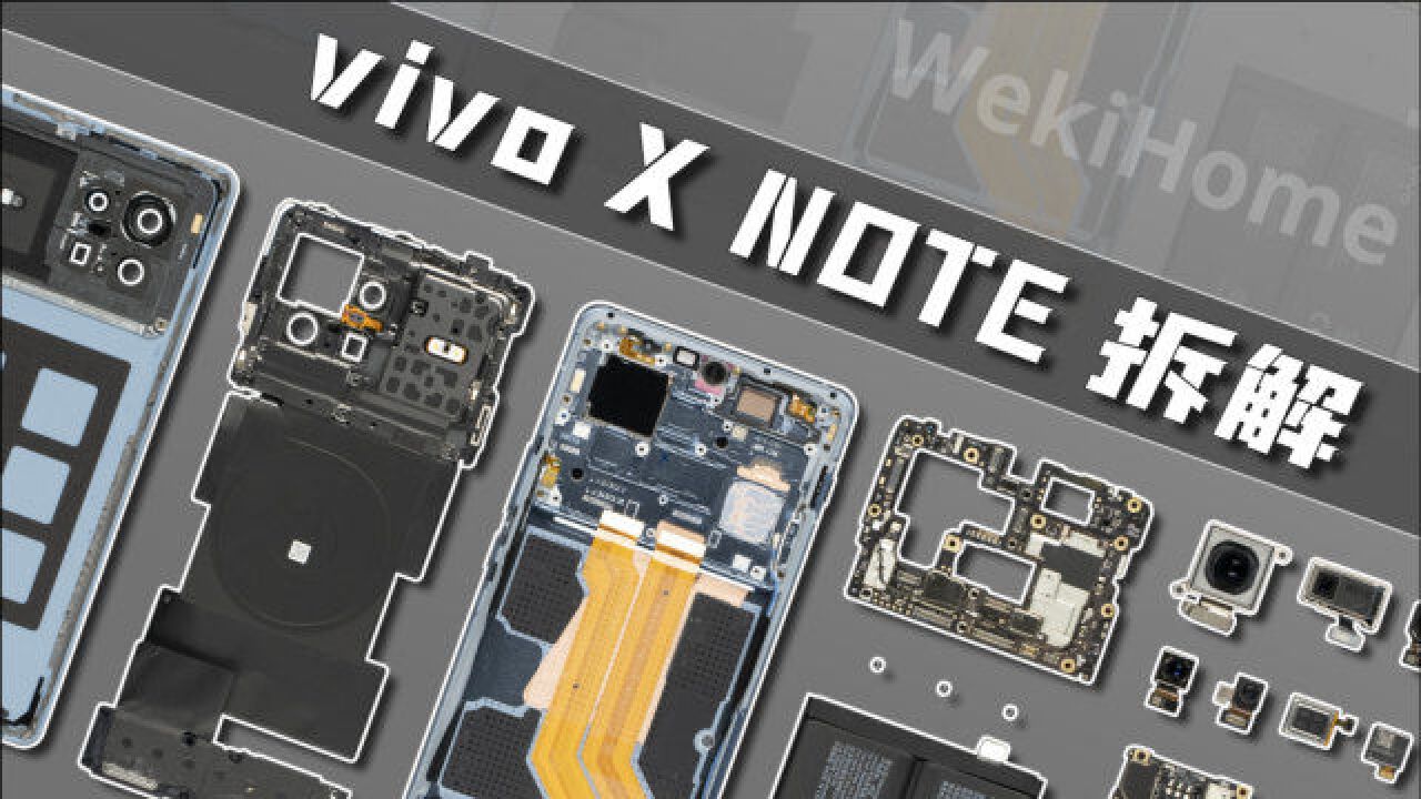 【享拆】vivo X Note拆解:差异化之下依旧是旗舰级配置!