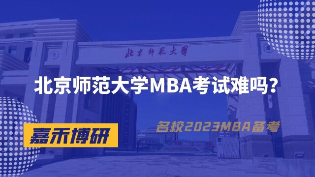 北京师范大学MBA考试难吗?