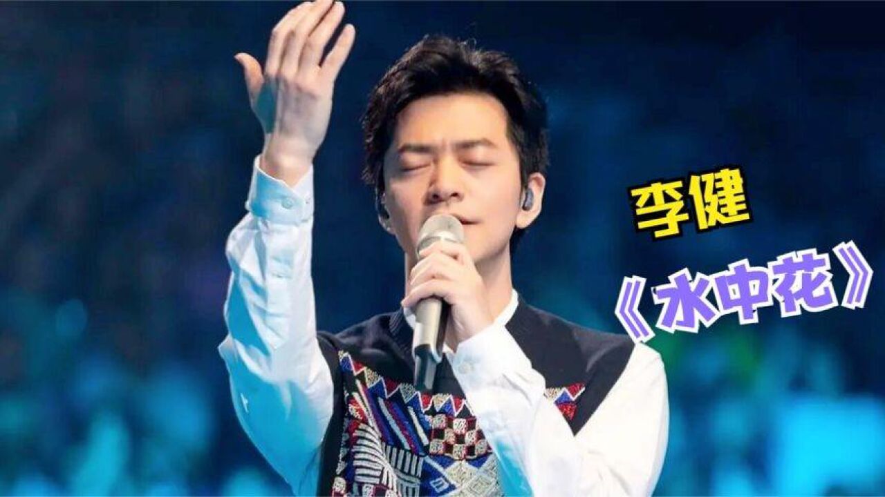 谭咏麟-领教了!原来李健唱《水中花》才是王者,开口超越郁可唯