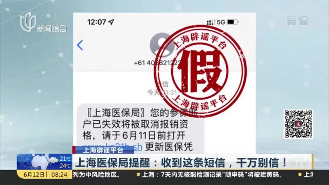 上海医保局提醒:收到这条短信,千万别信!