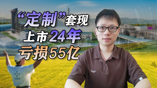 募资198亿分红26亿,为大股东“定制”套现80亿,云天化:24年亏55亿