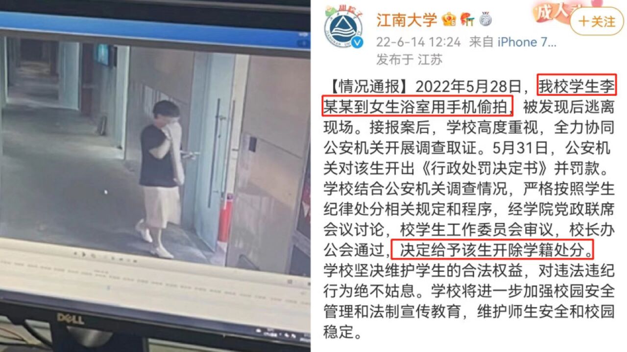 江南大学通报一男生进女浴室偷拍:给予该生开除学籍处分