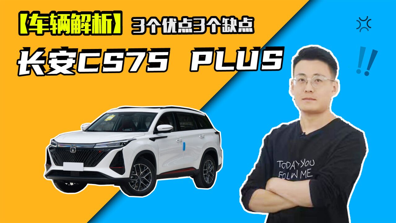 长安CS75 PLUS怎么样?3个优点3个缺点