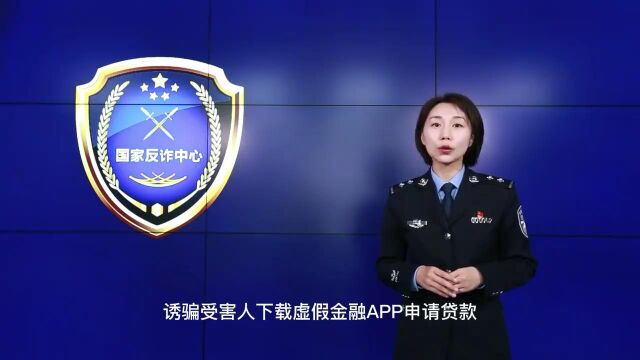 国家反诈中心为您解析虚假网络贷款诈骗