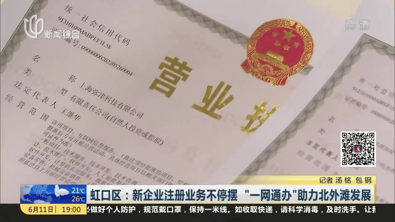 虹口区:新企业注册业务不停摆“一网通办”助力北外滩发展