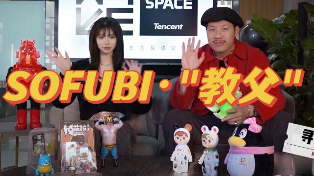 Sofubi“教父”苏大迪带你寻尖er塑料模玩