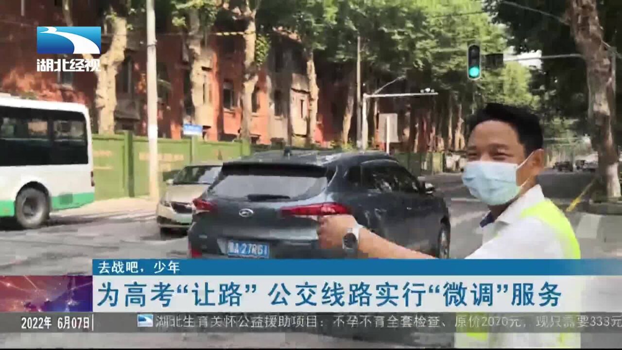 为高考“让路” 公交线路实行“微调”服务