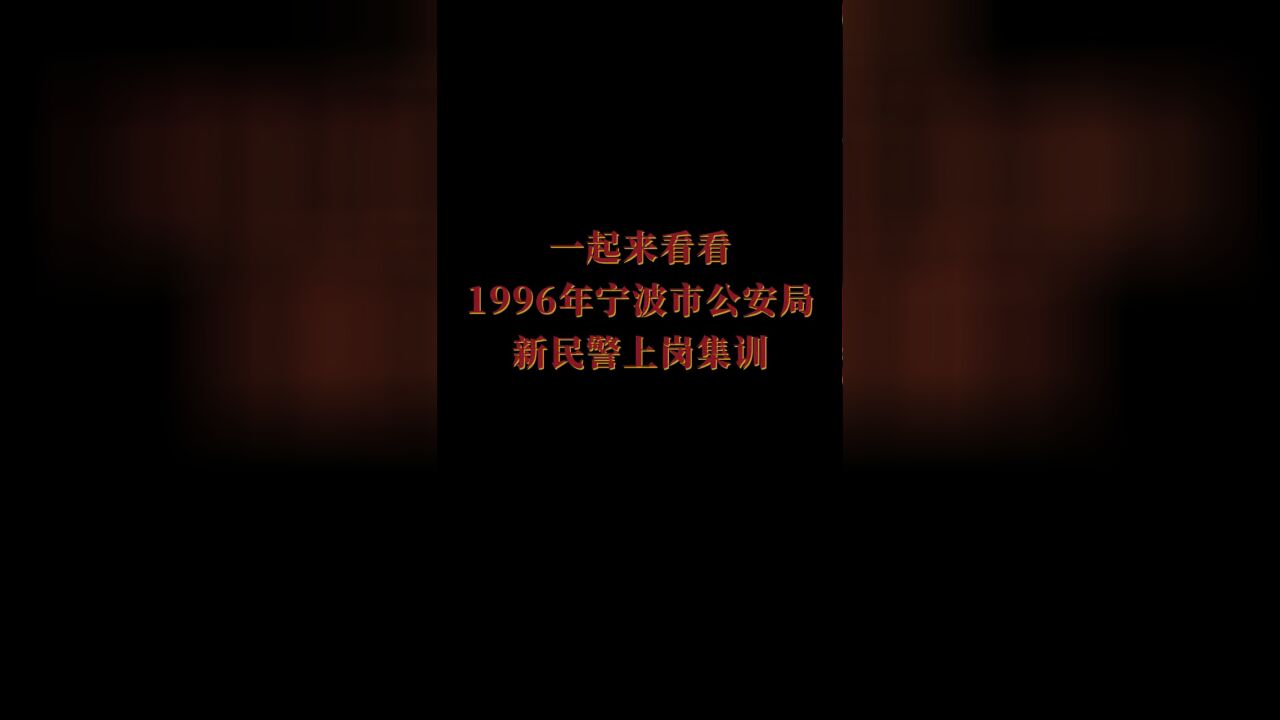 一起来看看1996年宁波市公安局新民警集训!