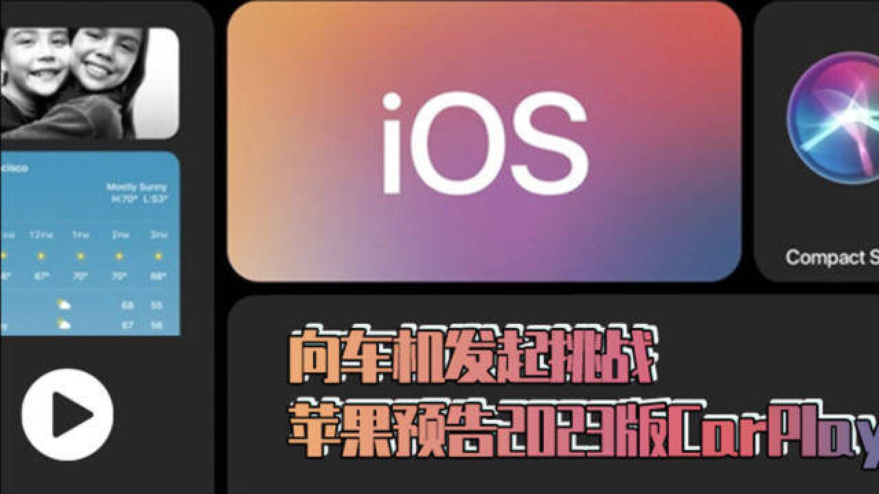 汽势视频:向车机发起挑战 苹果预告2023版CarPlay