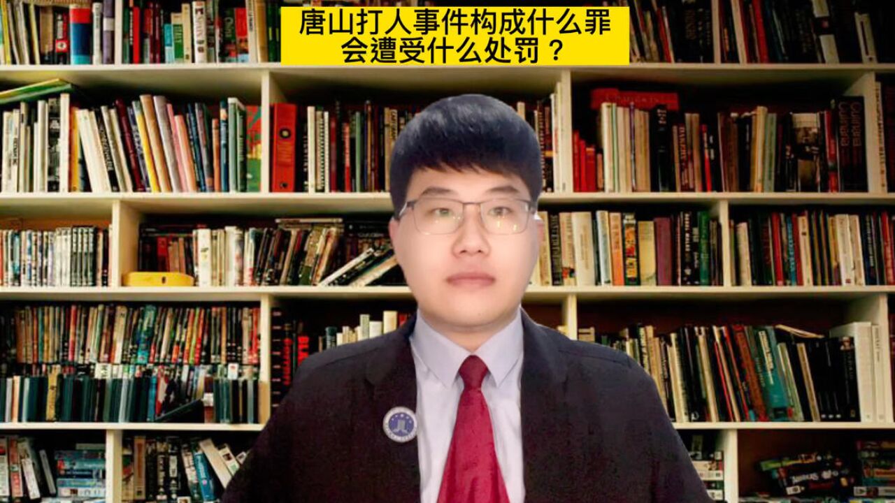 唐山打人事件,打人者构成什么犯罪,会遭受什么处罚?