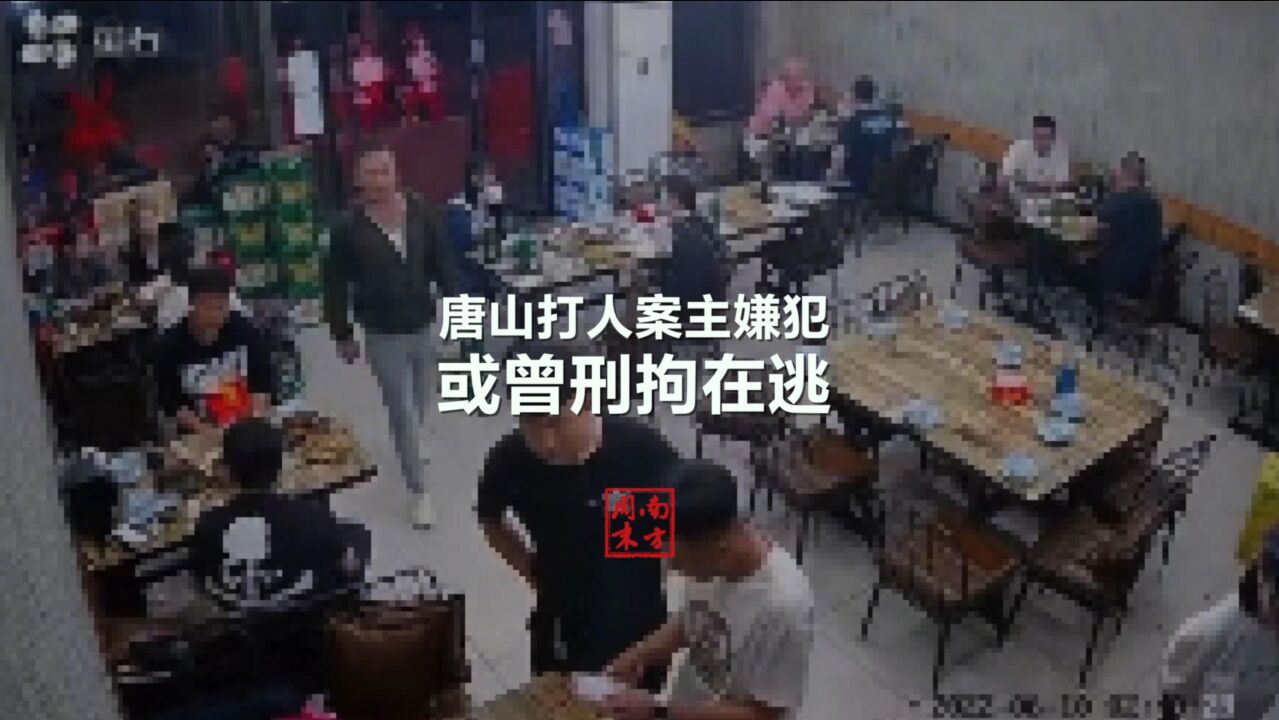 唐山打人案主嫌犯或曾刑拘在逃