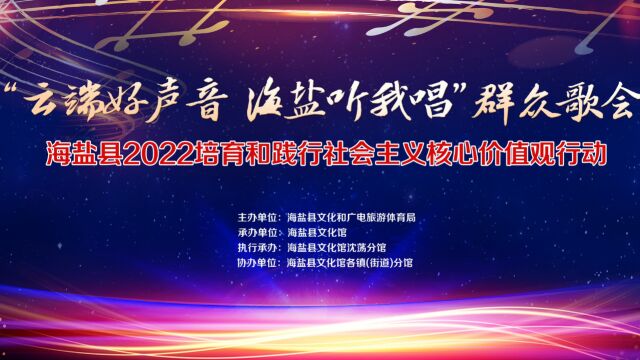 海盐县群众歌会 2022海盐县培育和践行社会主义核心价值观行动