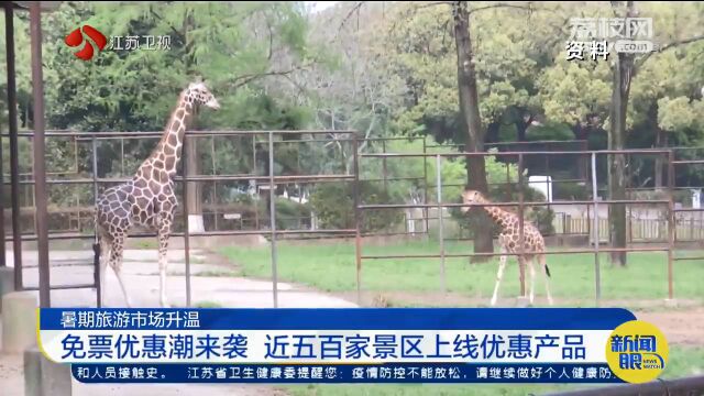 “0元、五折”景区门票来了!暑假游走起?