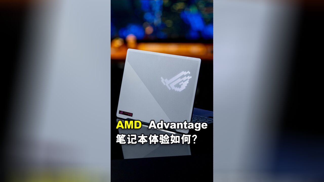 AMD Advantage笔记本体验如何?