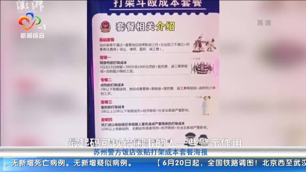 警方在饭店张贴打架成本套餐海报,老板:有警示作用