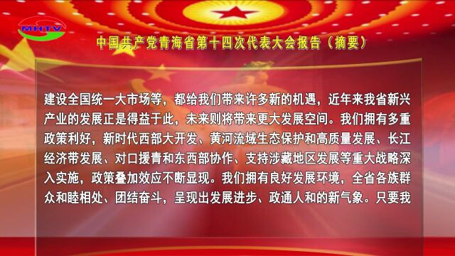 中国共产党青海省第十四次代表大会报告(摘要)