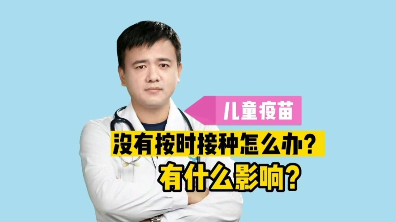 儿童疫苗错过接种时间怎么办?有什么影响?这些方法来补救