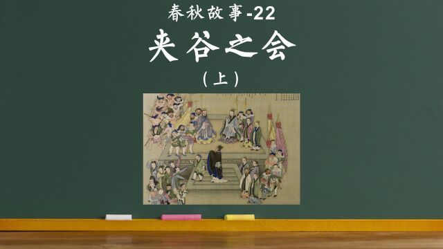 老狼讲故事22:夹谷之会1