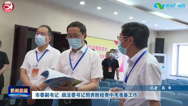 市委副书记 政法委书记郭奔胜检查中考准备工作