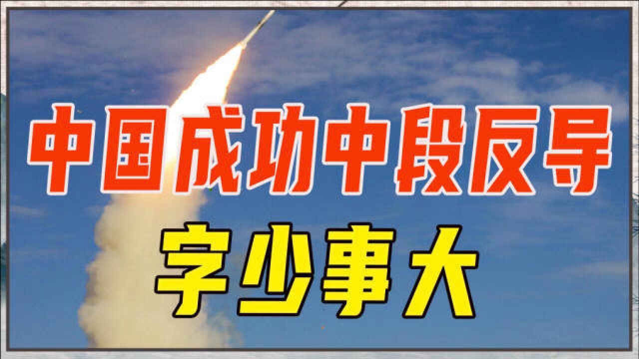 国防部半夜宣布,中国成功实施中段反导拦截,字少事大,很不寻常