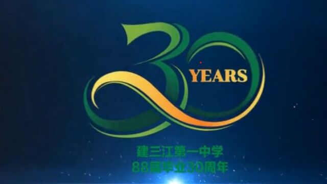 建三江一中八八届毕业生30周年聚会纪实片2018年7月(第一集)