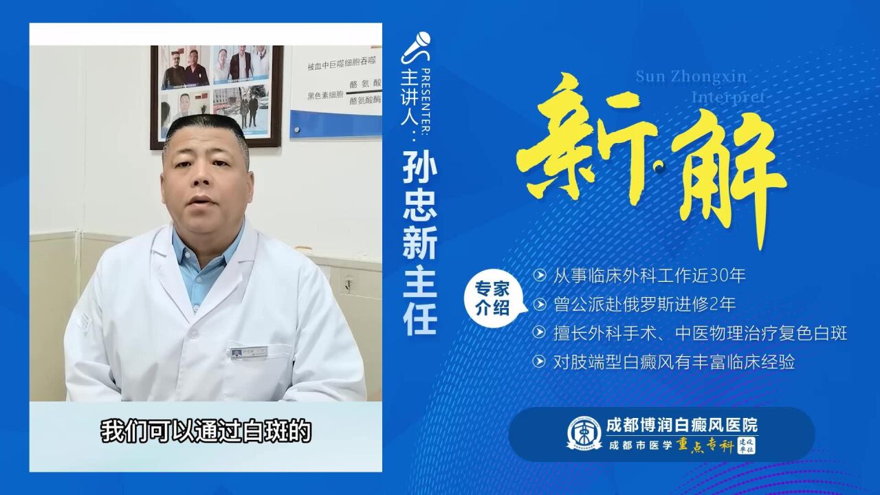 成都白癜风医院孙忠新讲解:白癜风白斑颜色不同,治疗方案也不同!