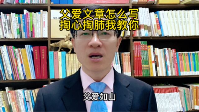 父爱文章怎么写?掏心掏肺我教你!#父亲节#父亲节文案#祝天下爸爸们父亲节快乐#教育#作文@腾讯