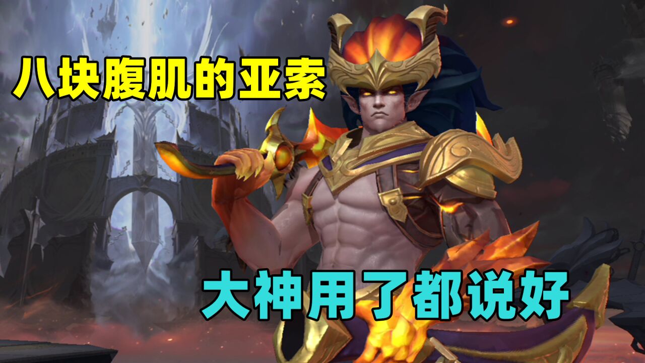 英雄联盟手游:拥有八块腹肌的亚索,大神用了都说好!