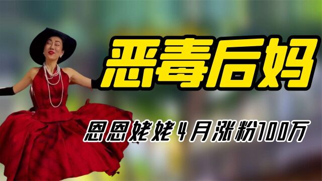 恩恩姥姥 “恶毒后妈”趣味英语火出圈,4个月圈粉700万啥来头?