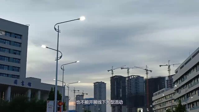 不“疫”样的长职校园