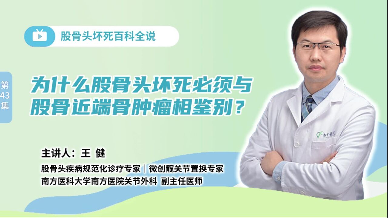 如何鉴别股骨头坏死与股骨近端骨肿瘤?主要通过两个方法诊断