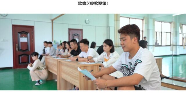 歌德艺校 2022开学季