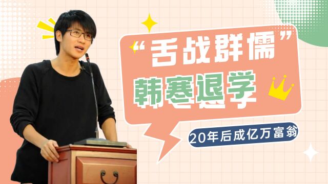 “舌战群儒”韩寒,17岁退学登上央视,20年后成为亿万富翁