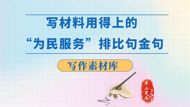 写材料用得上的「为民服务」排比句金句